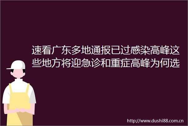 速看广东多地通报已过感染高峰这些地方将迎急诊和重症高峰为何选择冬季ldquo放开rdquo