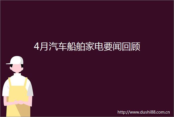 4月汽车船舶家电要闻回顾