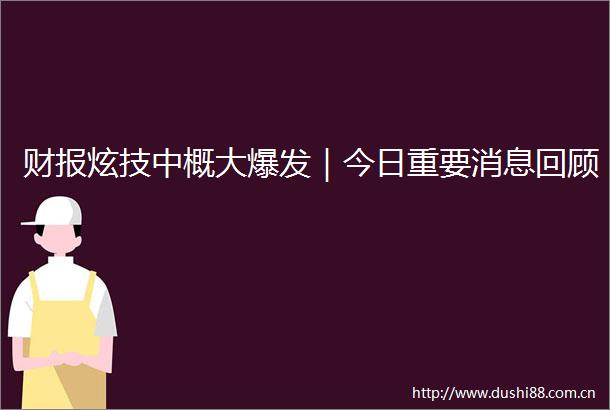 财报炫技中概大爆发｜今日重要消息回顾