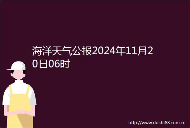海洋天气公报2024年11月20日06时