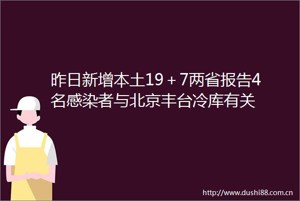 昨日新增本土19＋7两省报告4名感染者与北京丰台冷库有关