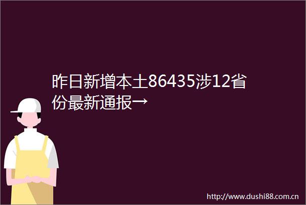 昨日新增本土86435涉12省份最新通报→