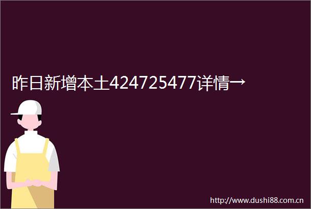 昨日新增本土424725477详情→