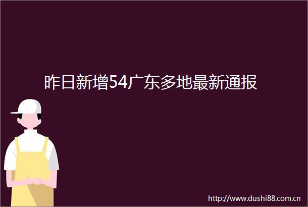昨日新增54广东多地最新通报