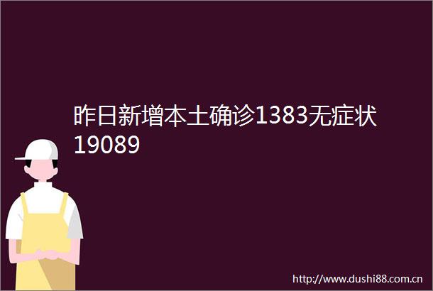 昨日新增本土确诊1383无症状19089
