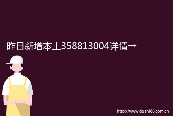 昨日新增本土358813004详情→