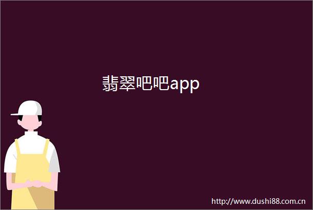 翡翠吧吧app