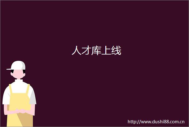 人才库上线