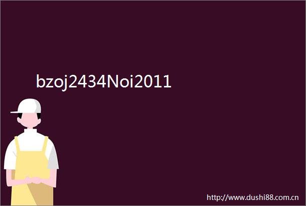 bzoj2434Noi2011
