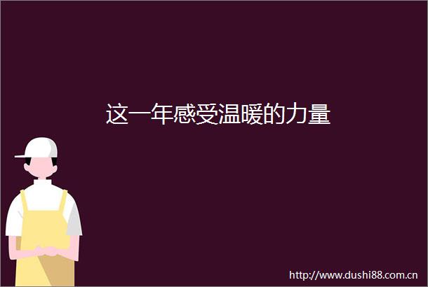 这一年感受温暖的力量