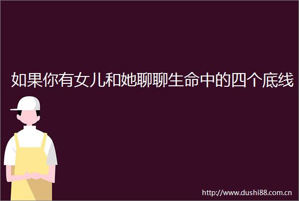 如果你有女儿和她聊聊生命中的四个底线