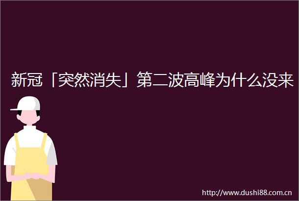 新冠「突然消失」第二波高峰为什么没来
