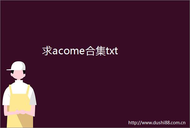 求acome合集txt