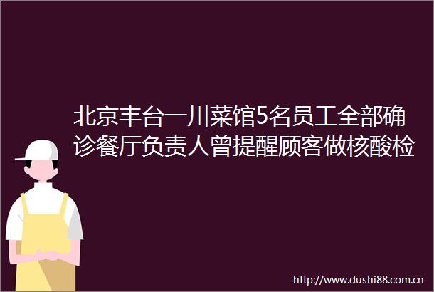 北京丰台一川菜馆5名员工全部确诊餐厅负责人曾提醒顾客做核酸检测