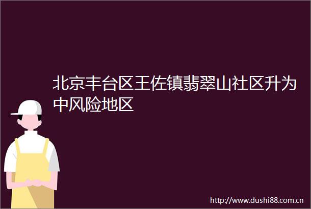 北京丰台区王佐镇翡翠山社区升为中风险地区
