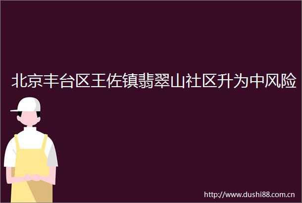 北京丰台区王佐镇翡翠山社区升为中风险