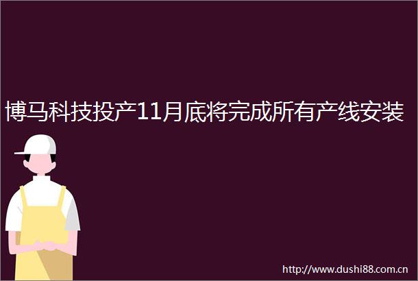 博马科技投产11月底将完成所有产线安装