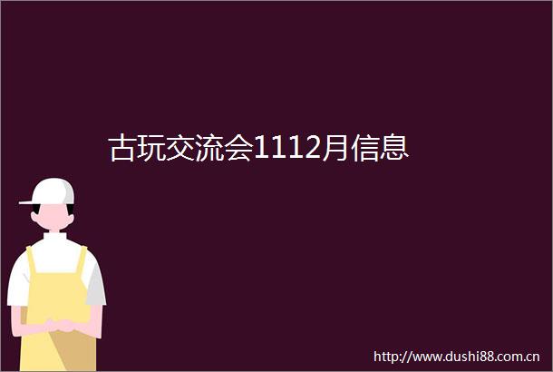 古玩交流会1112月信息