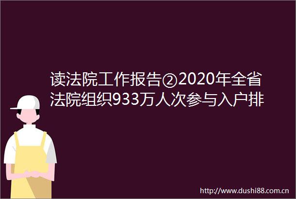 读工作报告②2020年全省组织933万人次参与入户排查等一线防控