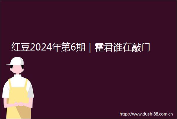 红豆2024年第6期｜霍君谁在敲门