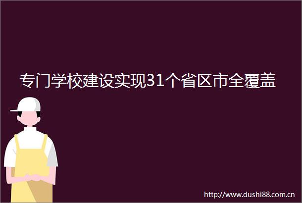 专门学校建设实现31个省区市全覆盖
