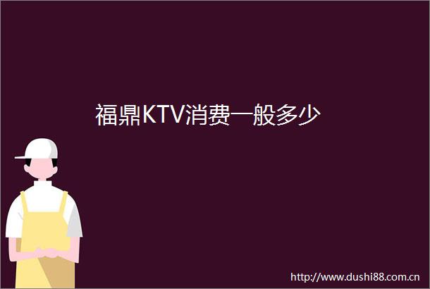 福鼎KTV消费一般多少