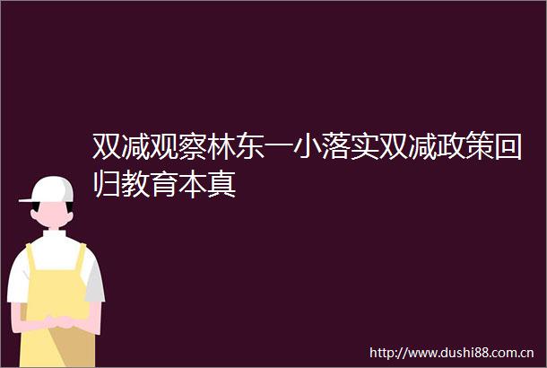 双减观察林东一小落实双减政策回归教育本真