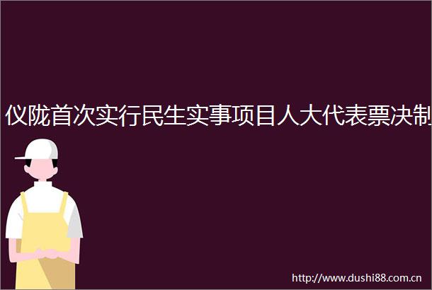 仪陇首次实行民生实事项目人大代表票决制