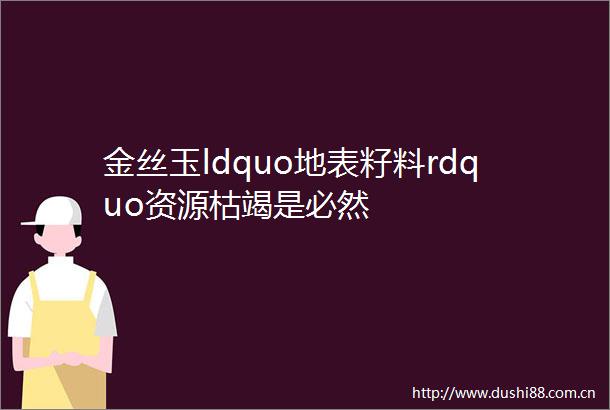 金丝玉ldquo地表籽料rdquo资源枯竭是必然