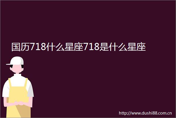 国历718什么星座718是什么星座