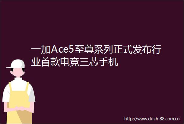 一加Ace5至尊系列正式发布行业首款电竞三芯手机