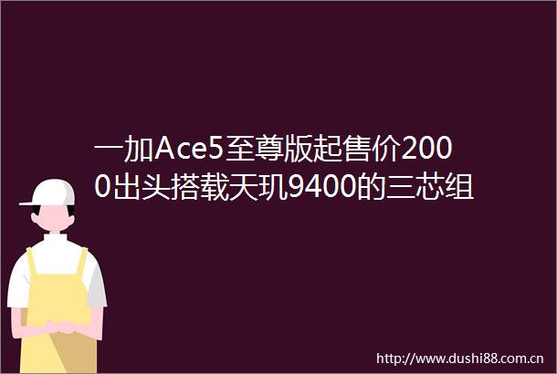 一加Ace5至尊版起售价2000出头搭载天玑9400的三芯组合到底强在哪里