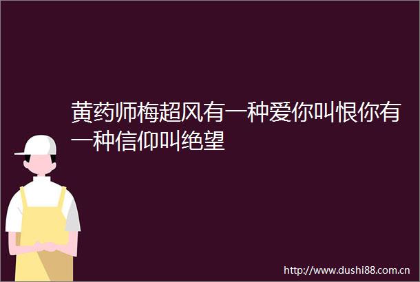 黄药师梅超风有一种爱你叫恨你有一种信仰叫绝望