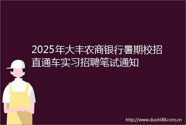 2025年大丰农商银行暑期校招直通车实习招聘笔试通知