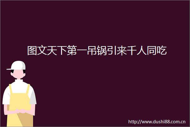 图文天下第一吊锅引来千人同吃
