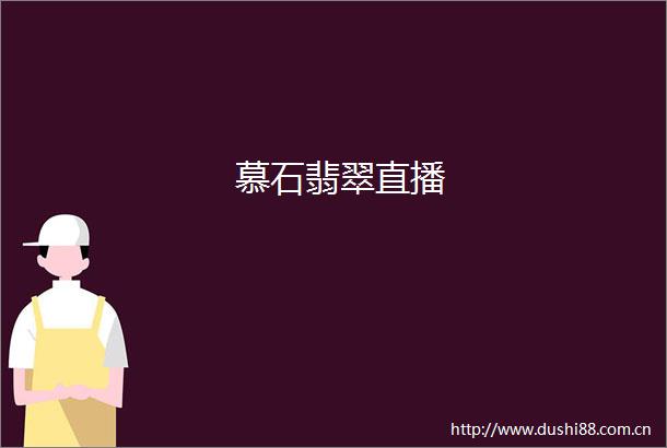 慕石翡翠直播