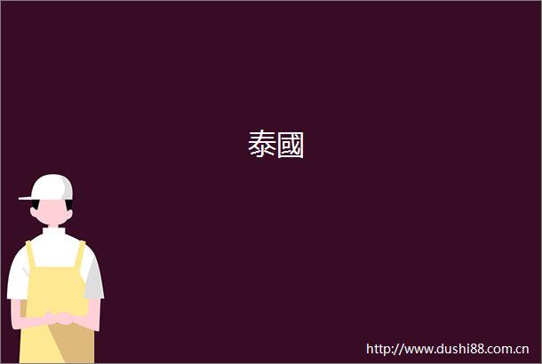 泰國