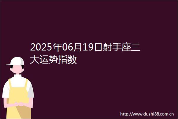 2025年06月19日射手座三大运势指数
