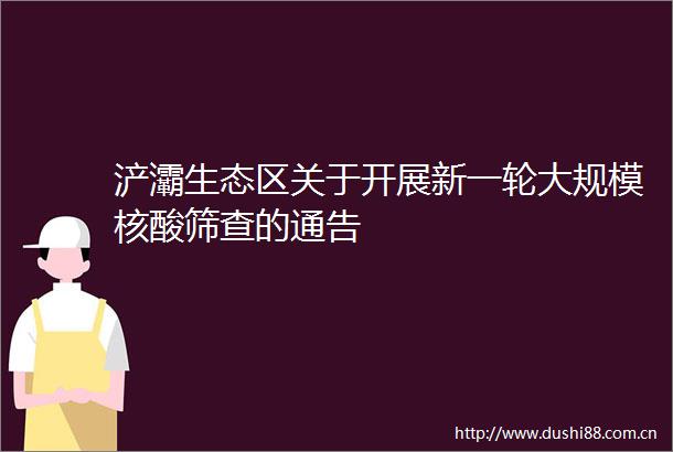 浐灞生态区关于开展新一轮大规模核酸筛查的通告