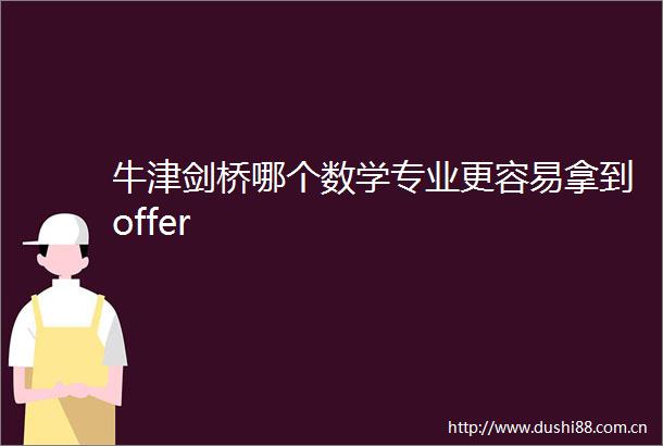 牛津剑桥哪个数学专业更容易拿到offer