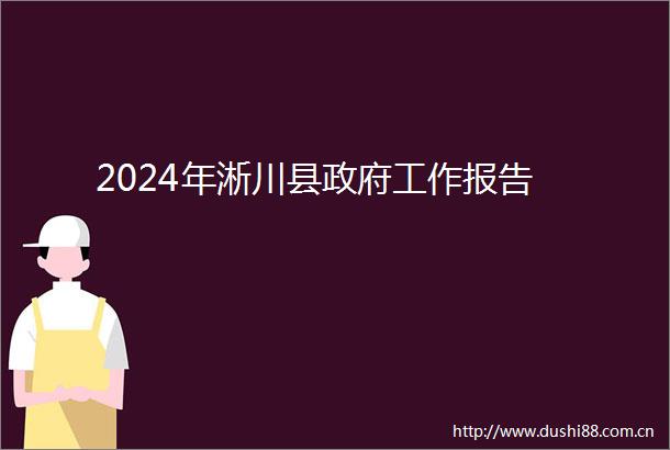 2024年淅川县工作报告