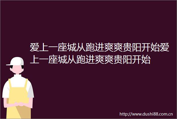 爱上一座城从跑进爽爽贵阳开始爱上一座城从跑进爽爽贵阳开始