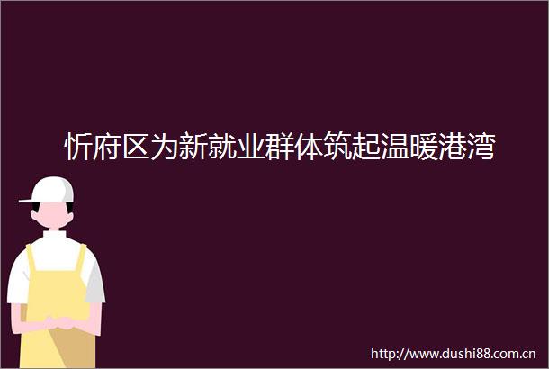 忻府区为新就业群体筑起温暖港湾