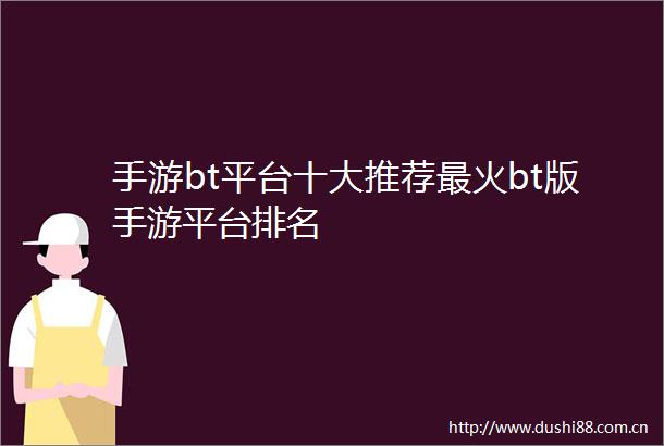 手游bt平台十大推荐最火bt版手游平台排名
