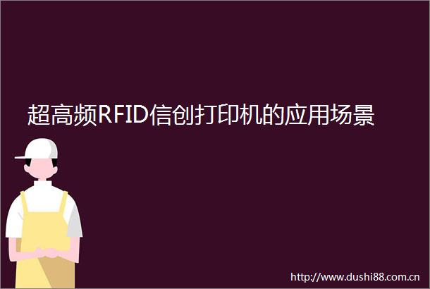 超高频RFID信创打印机的应用场景