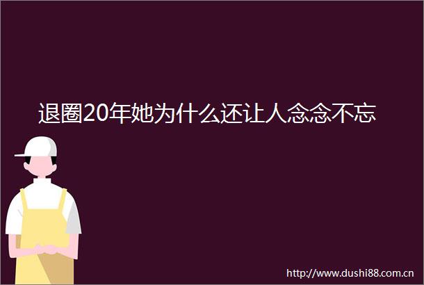 退圈20年她为什么还让人念念不忘