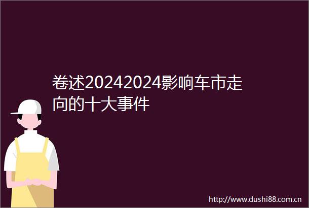 卷述20242024影响车市走向的十大