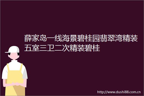 薛家岛一线海景碧桂园翡翠湾精装五室三卫二次精装碧桂