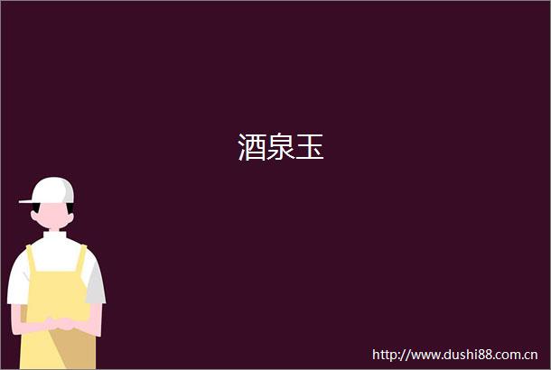 酒泉玉