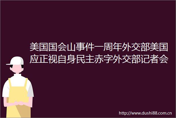 美国国会山一周年外交部美国应正视自身民主赤字外交部记者会实录
